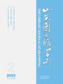 山东图书馆学刊
